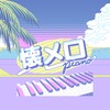 星芽免费短剧